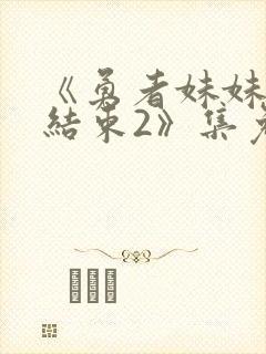 《勇者妹妹冒险结束2》集免费播放