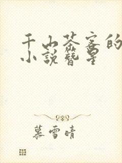 千山茶客的全部小说簪星