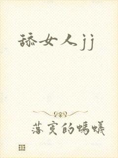 舔女人jj
