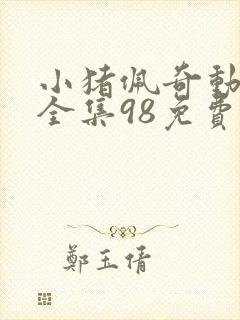 小猪佩奇动画片全集98免费