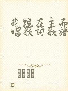 我跪在主面前原唱歌词歌谱