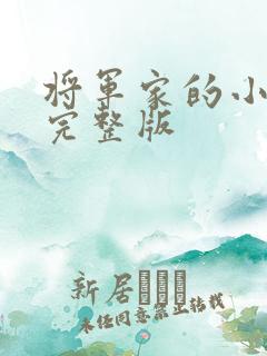 将军家的小娇娘完整版