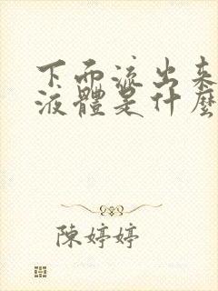 下面流出来黄色液体是什么原因女性