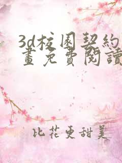 3d校园契约漫画免费阅读版