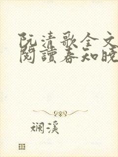 阮清歌全文免费阅读春知晓梦不觉