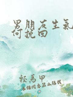 男朋友生气了如何挽回