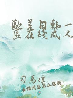 欧美日韩一区二区在线成人