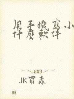 用手机写小说用什么软件