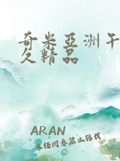 奇米亚洲午夜久久精品