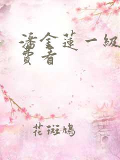 潘金莲一级片免费看