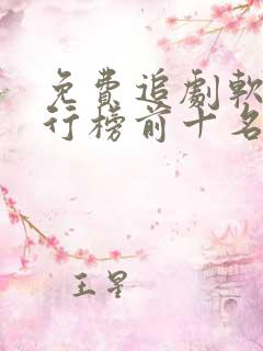 免费追剧软件排行榜前十名