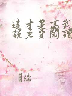 这才是高武 小说免费阅读