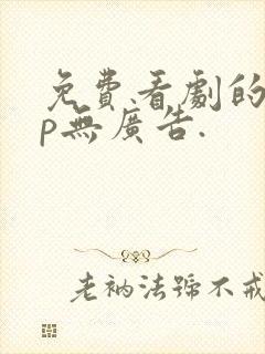 免费看剧的app无广告.