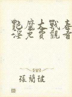 艳魔大战春荡女淫免费观看