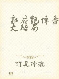 郭府艳传番外篇大结局