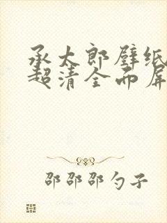 承太郎壁纸4k超清全面屏