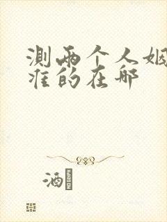 测两个人姻缘最准的在哪