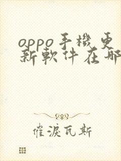oppo手机更新软件在哪里更新