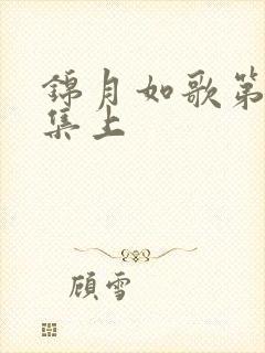 锦月如歌第34集上