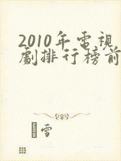 2010年电视剧排行榜前十名