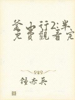 釜山行2:半岛免费观看完整版