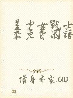 美少女战士第六季免费国语版