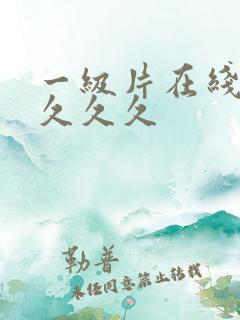 一级片在线观看久久久