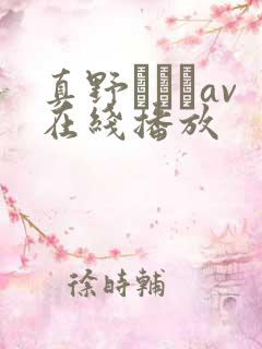 真野ゆりあav在线播放