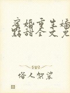 蜜婚重生娇妻有点甜全文免费阅读