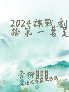 2024谍战剧排第一名美剧