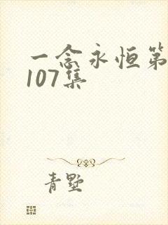 一念永恒第三季107集