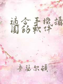 适合手机摄影修图的软件