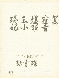 残王爆宠嚣张医妃小说看