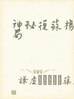 神秘复苏杨间结局