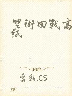 咒术回战高清壁纸