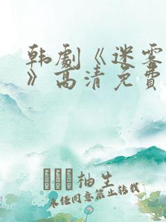 韩剧《迷雾代价》高清免费观看