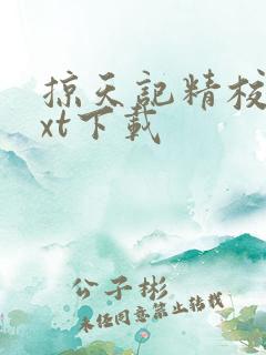 掠天记精校版txt下载