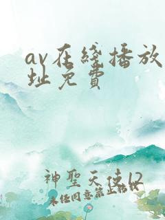 av在线播放网址免费