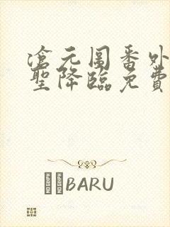 沧元图番外篇妖圣降临免费观看