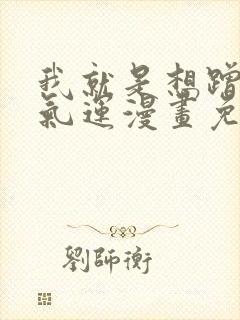 我就是想蹭你的气运漫画免费下拉式