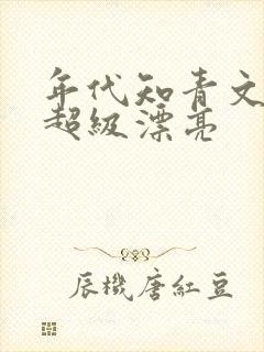 年代知青文女主超级漂亮