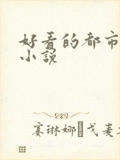 好看的都市男男小说