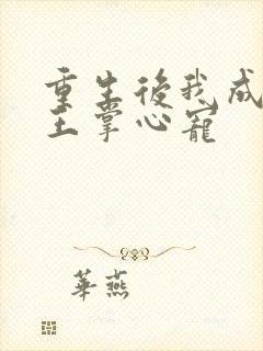 重生后我成了残王掌心宠