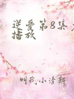 逆爱第8集免费播放