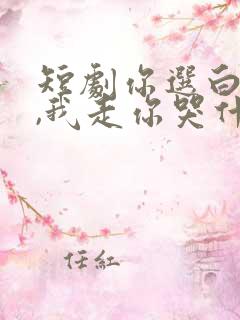 短剧你选白月光,我走你哭什么全集免费观看