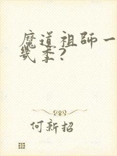 魔道祖师一共有几季?