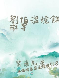 刘伯温烧饼歌紫微星