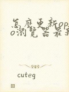 怎么更新oppo浏览器最新版本