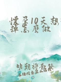 怀孕10天想打掉怎么做