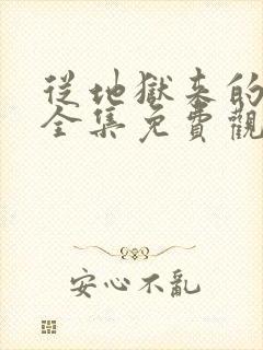 从地狱来的法官全集免费观看高清